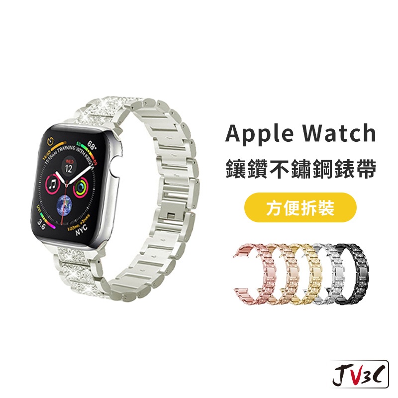 鑲鑽 不鏽鋼錶帶 適用 Apple Watch 錶帶8 7 SE 6 5 4 3 38 40 42 44 41 45mm