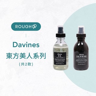 🔥台灣公司貨⎮Rough99⎮davines 達芬尼斯｜東方美人油 東方美人噴霧 特芬莉