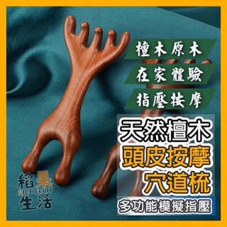 【蝦皮隔日配】按摩器 按摩梳 頭皮按摩 木梳 檀木經絡梳 頭部按摩器 穴道 綠檀木梳 檀木按摩梳 原木梳 FN367