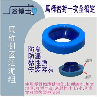 馬桶油泥 馬桶法蘭 防臭防漏水 同TOTO油泥 甜甜圈油泥 彈力油泥 乾式施工 HCG 偏心油泥 止水環 油泥盤 密封圈