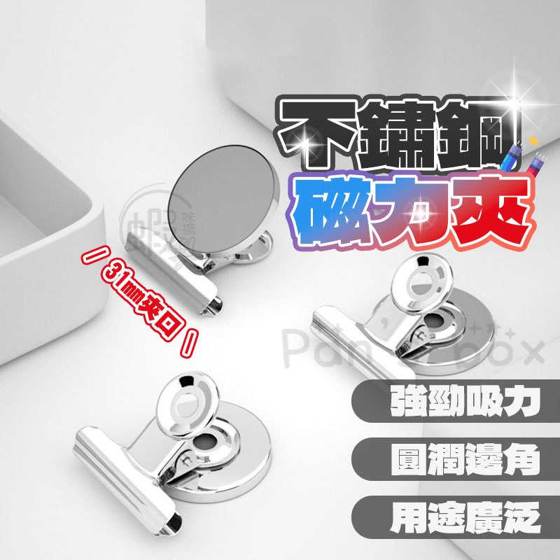不鏽鋼磁力夾 圓形磁鐵夾👍 冰箱磁鐵 磁吸夾子 磁鐵夾 磁力夾 文件夾子 磁鐵夾子 磁吸夾 磁鐵 冰箱貼 留言夾 樂譜夾
