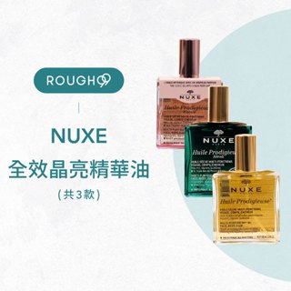 🔥公司貨安心⎮Rough99 NUXE 黎可詩｜ 全效晶亮精華油 全效花香精華油 全效植萃精華油 100ml