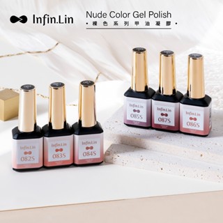 💗免運臺灣出貨 【✨Infin.Lin 裸色系列】美甲 裸色膠 光撩指甲油 檢定用 甲油膠 色膠 光撩 指甲油 指甲油膠