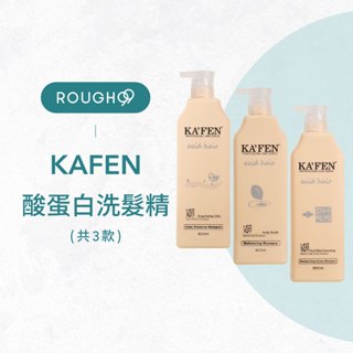 ⎮Rough99⎮卡氛 KAFEN｜ 亞希朵 酸蛋白洗髮 護色 保濕 控油 洗髮精 卡芬