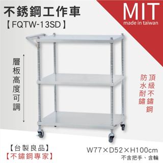 LG樂鋼 頂級304鋼【不鏽鋼三層工推車 FQTW-13SD】工作車 不鏽鋼推車 工具車 工作桌 不鏽鋼 推車 不鏽鋼桌