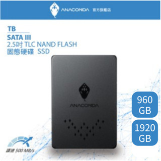 ANACOMDA巨蟒 TB 960GB 1920GB SATA III 2.5吋 內接 固態硬碟 TLC SSD 大容量