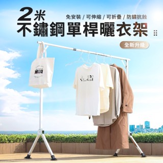 《臺灣現貨》防倒馬蹄腳折疊曬衣架 晾衣架 衣架 單桿衣架【好氣氛家居】