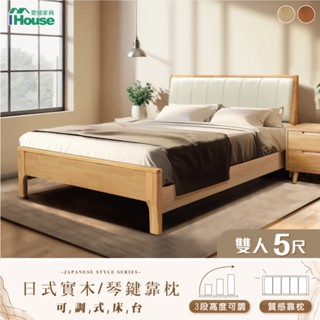 IHouse-909無印日式實木 床臺/高腳床架/單人床/床頭+床底 (3段高度可調)