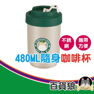 【百貨狼】(A181)304不銹鋼咖啡杯 480ML不鏽鋼保溫杯 高顏值咖啡杯 便攜隨行日用杯 直飲杯 咖啡杯 保溫杯