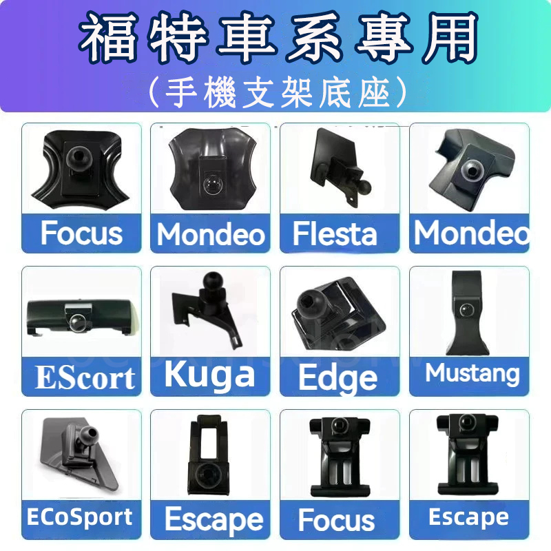 福特車載手機支架底座Kuga Focus FIesta Escort Mondeo 車載导航支架 卡扣式 專用手機架底座