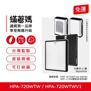 適用 Honeywell HPA-720WTW HRF-Q720 HPA720WTWV1 空氣清淨機 濾網