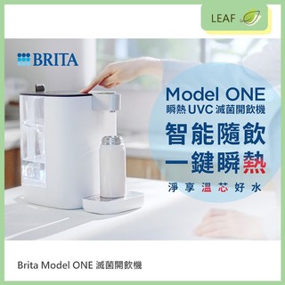 【公司貨】BRITA Model ONE Cube 飲水機 UVC 滅菌開飲機 5秒瞬熱智能溫控 醫護級殺菌 免安裝