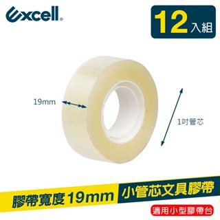 Excell 小管芯膠帶 19mm 小OPP透明膠帶 迷你事務膠帶 補充小膠帶 桌上型小膠臺適用 3/4"現貨12捲
