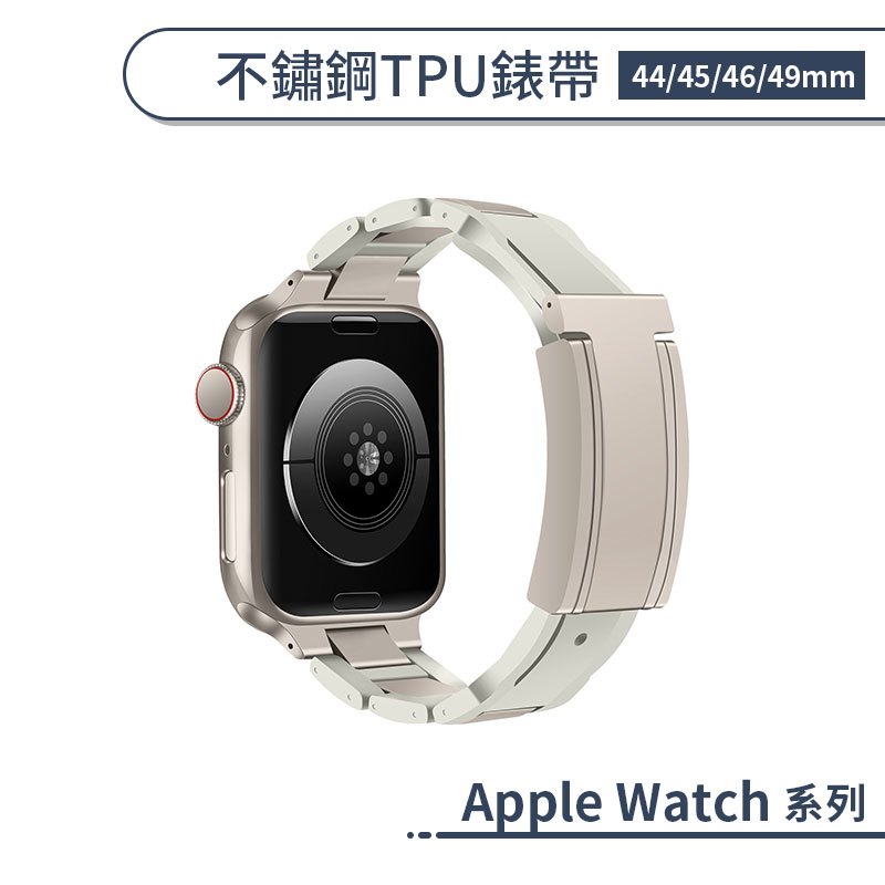 適用 Apple Watch 不鏽鋼TPU錶帶 (44/45/46/49mm) 手錶替換帶 手錶帶 智慧手錶帶 金屬