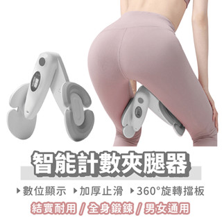 智慧計數夾腿器【找好東西】凱格爾訓練器 夾腿訓練器 美腿夾 夾腿器 PC肌訓練器 美腿器 凱格爾運動 骨盆訓練器
