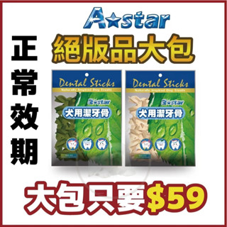 [幸福] A-star 犬用潔牙骨 絕版品大包裝150g特價出清