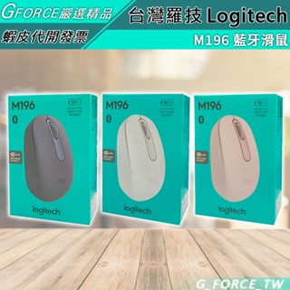 Logitech 羅技 M196 藍芽滑鼠 辦公室文書滑鼠【GForce臺灣經銷】