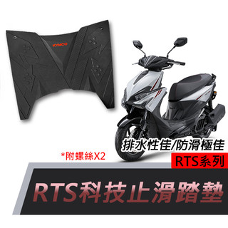 [BG] 光陽 RTS 科技止滑腳踏墊 防滑腳踏墊 腳踏墊 止滑腳踏墊