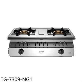 莊頭北【TG-7309-NG1】二口嵌入爐TG-7309瓦斯爐天然氣(全省安裝)