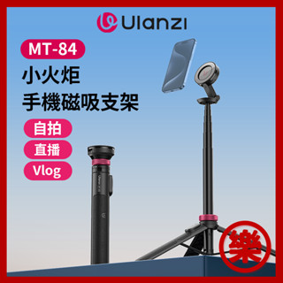 Ulanzi MT-84 小火炬 手機自拍桿 MagSafe 手機便攜 Vlog 攝影自拍旅拍拍照神器 磁吸手機支架