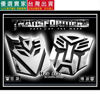 [免運費] 變形金剛 5 終極騎士 博派 狂派 LOGO 鋁合金車貼 變形金鋼 柯博文 密卡登 貼紙 汽車 車貼 機車