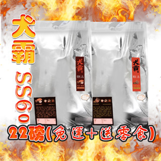 免運送零食👍犬霸SS60 低敏狗飼料22磅 低敏狗飼料 狗狗飼料 羊肉/鮭魚