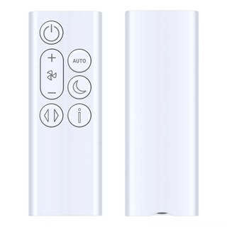 DYSON 遙控器TP10 空氣清淨機專用 (白色)