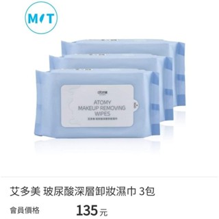 艾多美玻尿酸卸妝濕巾一組3包臺灣製公司貨（ 出國外宿必備）