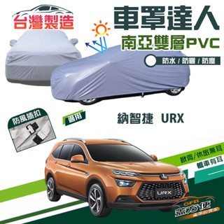 【蓋方便】車罩達人（JEEP-L）南亞雙層防水防曬臺製現貨《納智捷 Luxgen》URX