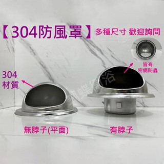 蝴蝶衛浴~【防鳥防鼠 304排煙罩】304材質.不鏽鋼排煙罩.防雨水潑