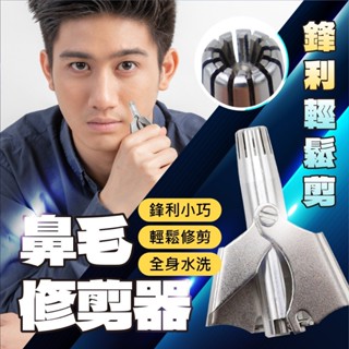 ★ 鼻毛修剪器(附清潔刷) 鼻毛剪 輕鬆修剪 可水洗