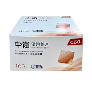 {現貨}【csd】中衛優碘棉片100片/盒