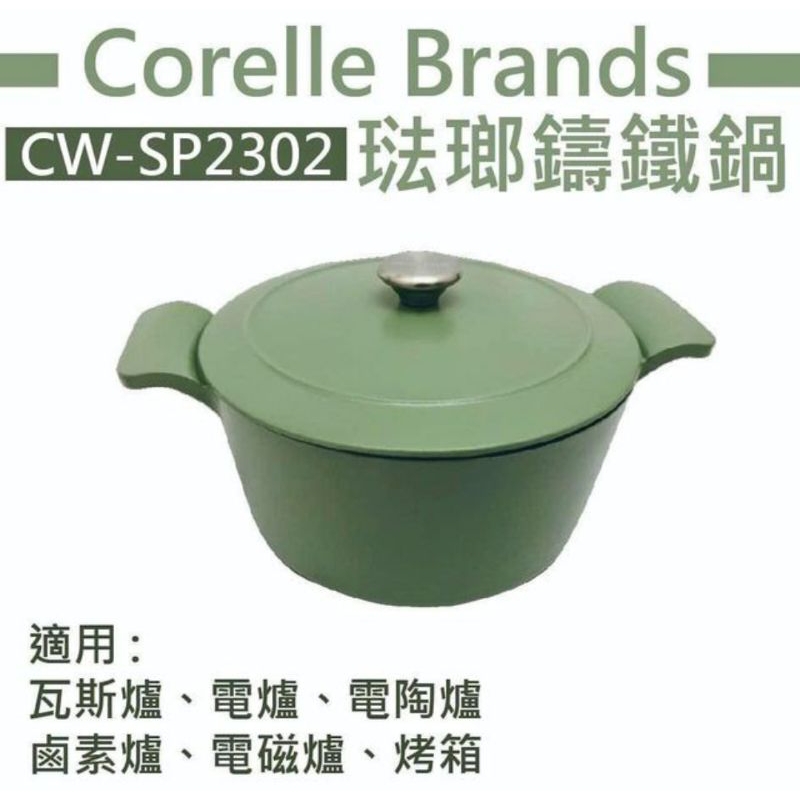 僅供bestlee9900下標全新Corelle Brands 美國康寧琺瑯鑄鐵鍋 CW-SP2302