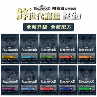 Blackwood 柏萊富 特調/全齡天然犬糧 無穀飼料 狗飼料 寵物飼料 全齡犬飼料 幼犬飼料 成犬飼料 犬糧