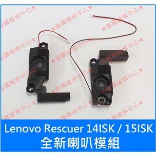 ★普羅維修中心★聯想Lenovo Rescuer 拯救者 14ISK 15ISK 全新喇叭 揚聲器 另有修鍵盤 螢幕