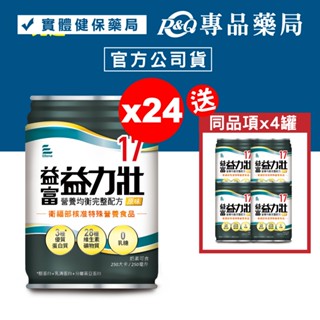 益富 益力壯 17營養均衡完整配方 (原味) 250mlX24罐/箱 (特定疾病配方食品 奶素) 專品藥局