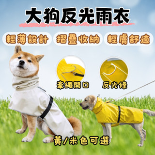 【大狗首選】狗雨衣 狗狗雨衣 寵物雨衣 透氣雨衣 狗雨衣中大型 大狗雨衣 狗狗雨衣中型犬 狗狗反光雨衣 中大型犬雨衣