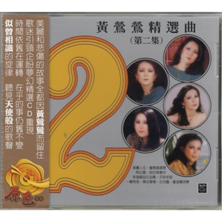 🌟B🌟黃鶯鶯精選曲(第二集) 全新未拆 飛躍四海復刻CD 絕版品 問白雲 女兒圈 美麗人生 薔薇處處開 子夜徘徊