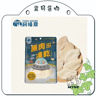 【myne寵好選物】飼糧倉原肉凍乾系列商品寵物零食狗狗零食貓零食