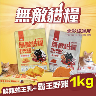 【饅頭貓寵物】ParkCat 貓樂園 無敵貓糧 鮮雞蜂王乳 霸王野雞 天然無穀低碳貓糧 貓飼料