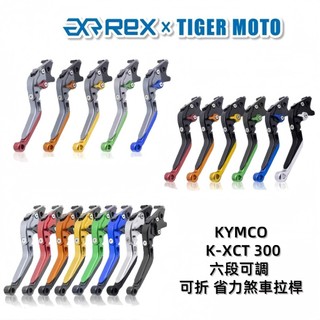 【老虎摩托】雷克斯 REX 新款 KYMCO k-xct300 kxct 六段調節式 煞車拉桿 可折 離合器拉桿 現貨