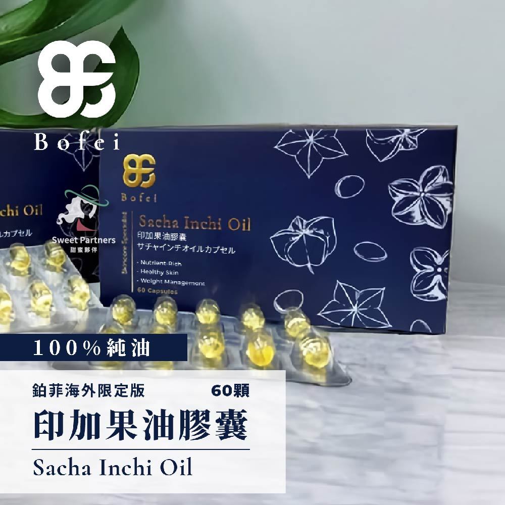 S.P 鉑菲 BF 印加果油 膠囊 促進消化 豐富膳食纖維 素食可食 快速出貨 外銷限定版