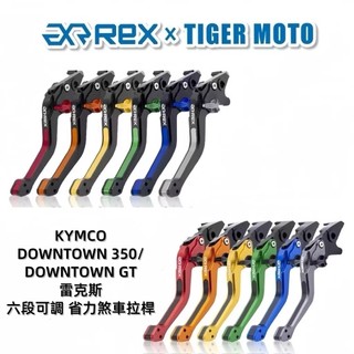 【老虎摩托】Rex 雷克斯 光陽 KYMCO DownTown GT 六段調整 省力煞車 離合器 拉桿 鋁合金 煞車拉桿