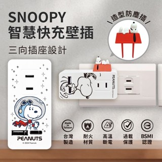 SNOOPY 史努比 智慧快充壁插 (附紅屋造型防塵塞) 臺灣製造 延長線 壁插 充電座 充電頭 變壓器 USB延長線