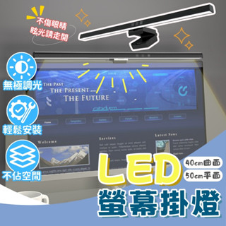 臺灣現貨 LED 螢幕掛燈 護眼檯燈 螢幕護眼燈 電腦檯燈 筆電燈 螢幕燈 螢幕夾燈 電腦燈 電腦掛燈