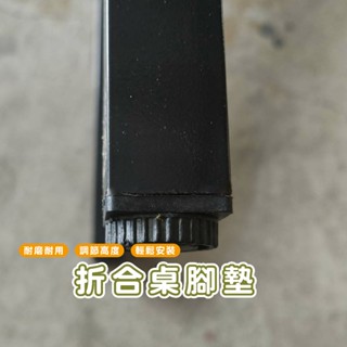 嘉義發貨 HA311 摺合桌腳墊 桌腳墊 ABS可調增高腳墊 增高桌腳墊 辦公桌桌腳墊 調節式桌腳墊 增高 一組4入