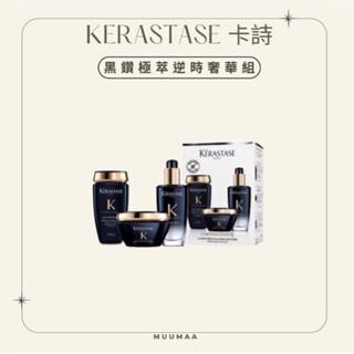 Muumaa美妝| KERASTASE 卡詩 黑鑽極萃逆時奢華組(髮油 髮膜 洗髮精) 巴黎卡詩 黑鑽極萃逆時髮膜 黑鑽