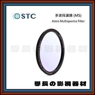 公司貨含稅 STC 多波段濾鏡 (MS) 天文 光害濾鏡 雙面奈米 防潑水 抗油汙 抗靜電 濾鏡 專業攝影 相機
