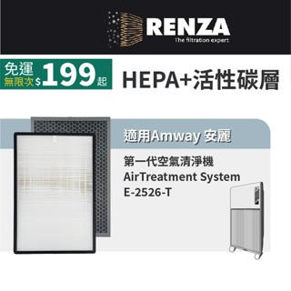 適用 Amway 安麗 E-2526-T 第一代空氣清淨機 可替換 E-2527 E-2528 HEPA+蜂巢活性碳濾網