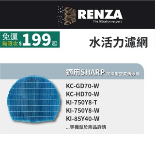 適用 Sharp 夏普 KI-EX55 KI-EX75 加濕空氣清淨機 替代 FZ-AX80MF 水活力濾網 濾芯 濾心